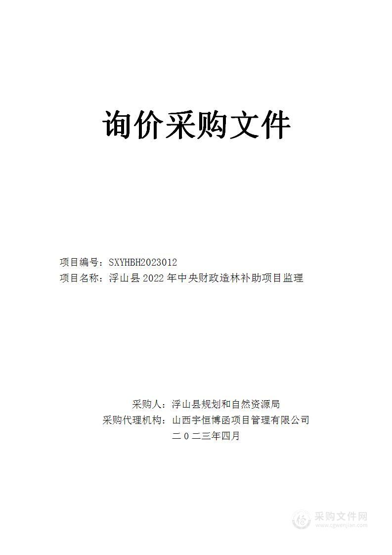 浮山县2022年中央财政造林补助项目监理