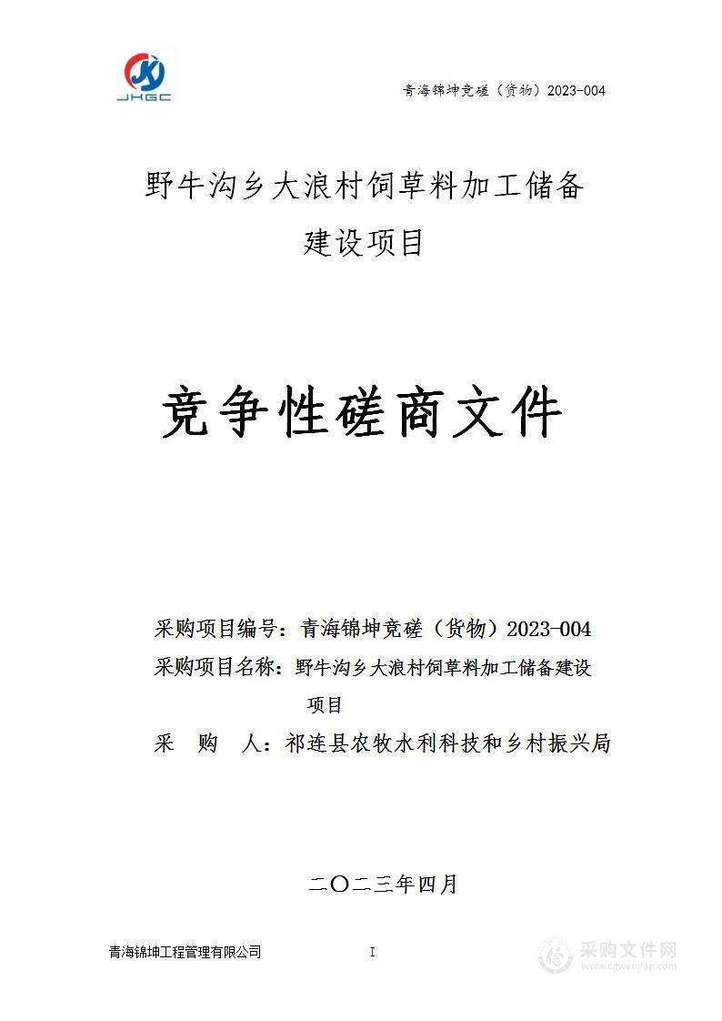 野牛沟乡大浪村饲草料加工储备建设项目