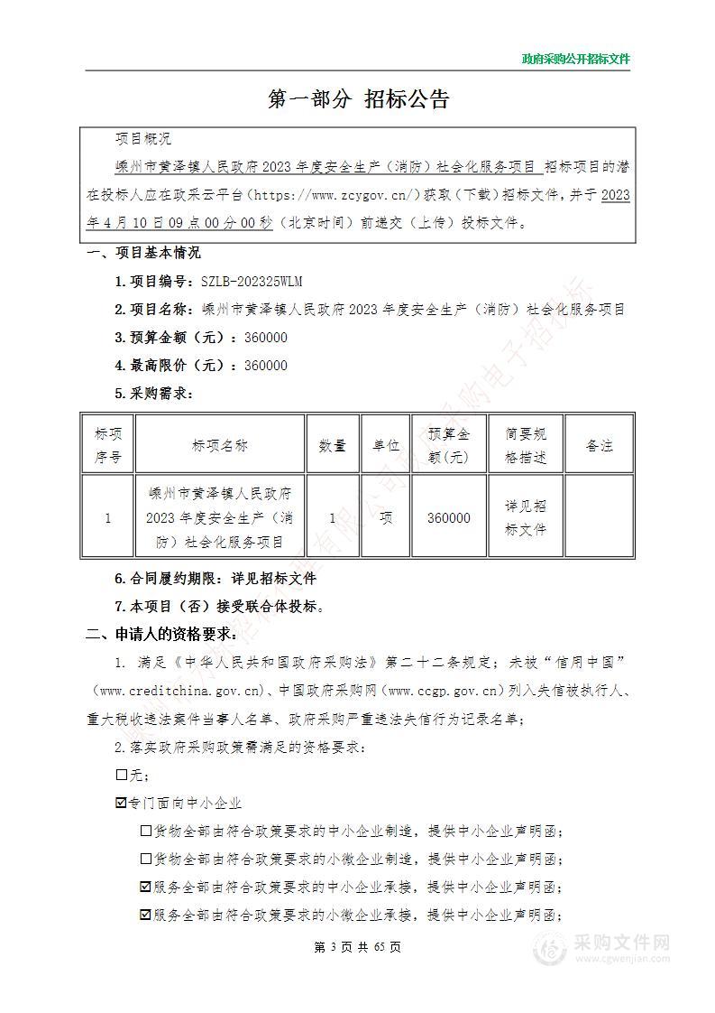 嵊州市黄泽镇人民政府2023年度安全生产（消防）社会化服务项目