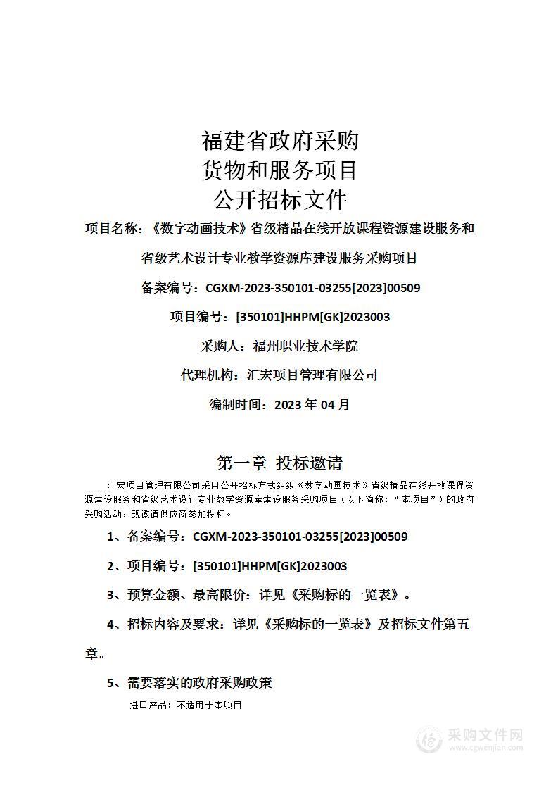 《数字动画技术》省级精品在线开放课程资源建设服务和省级艺术设计专业教学资源库建设服务采购项目