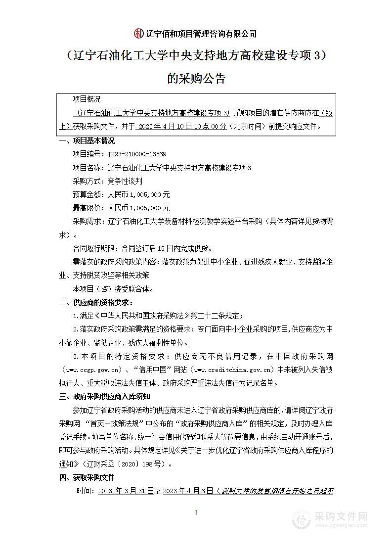 辽宁石油化工大学中央支持地方高校建设专项3