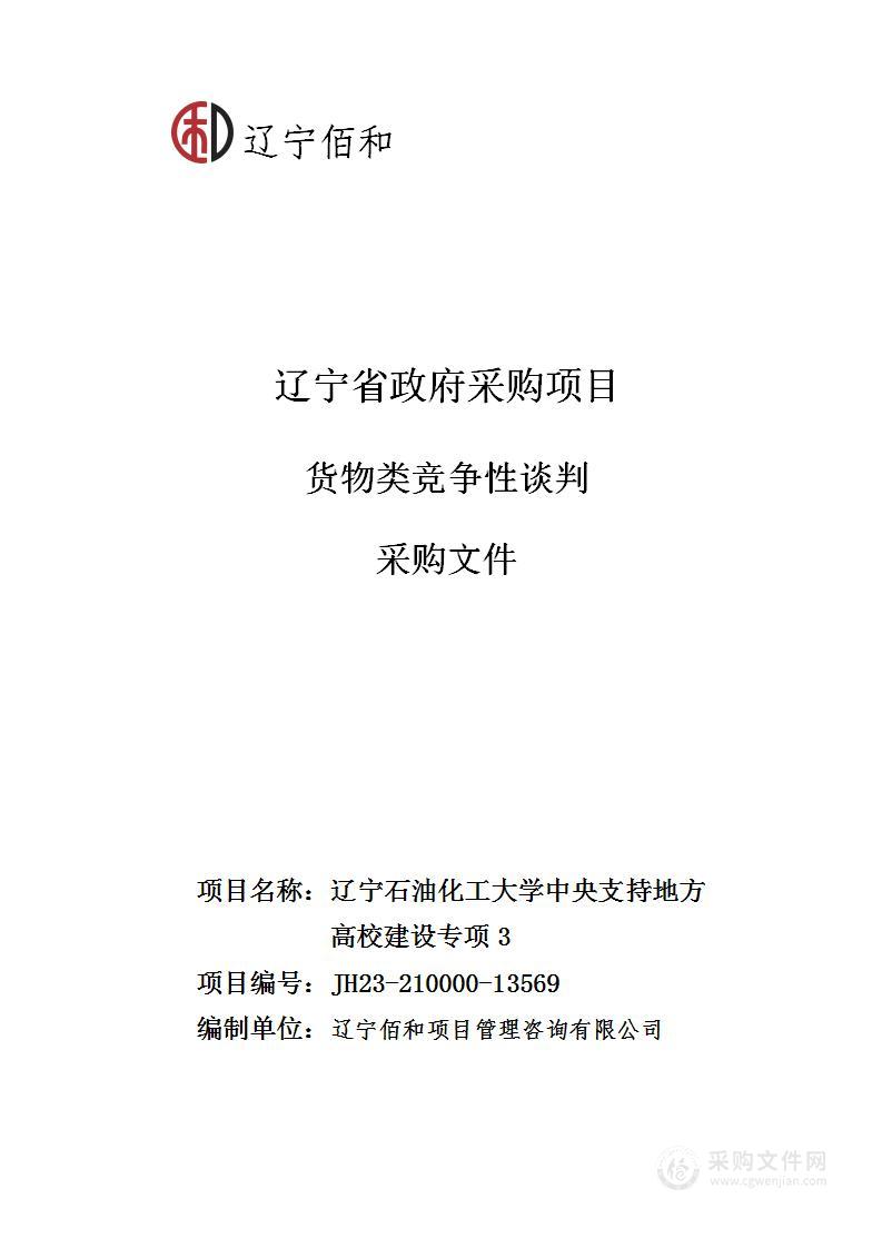 辽宁石油化工大学中央支持地方高校建设专项3