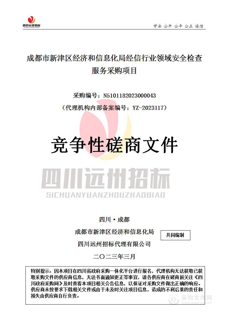 成都市新津区经济和信息化局经信行业领域安全检查服务采购项目