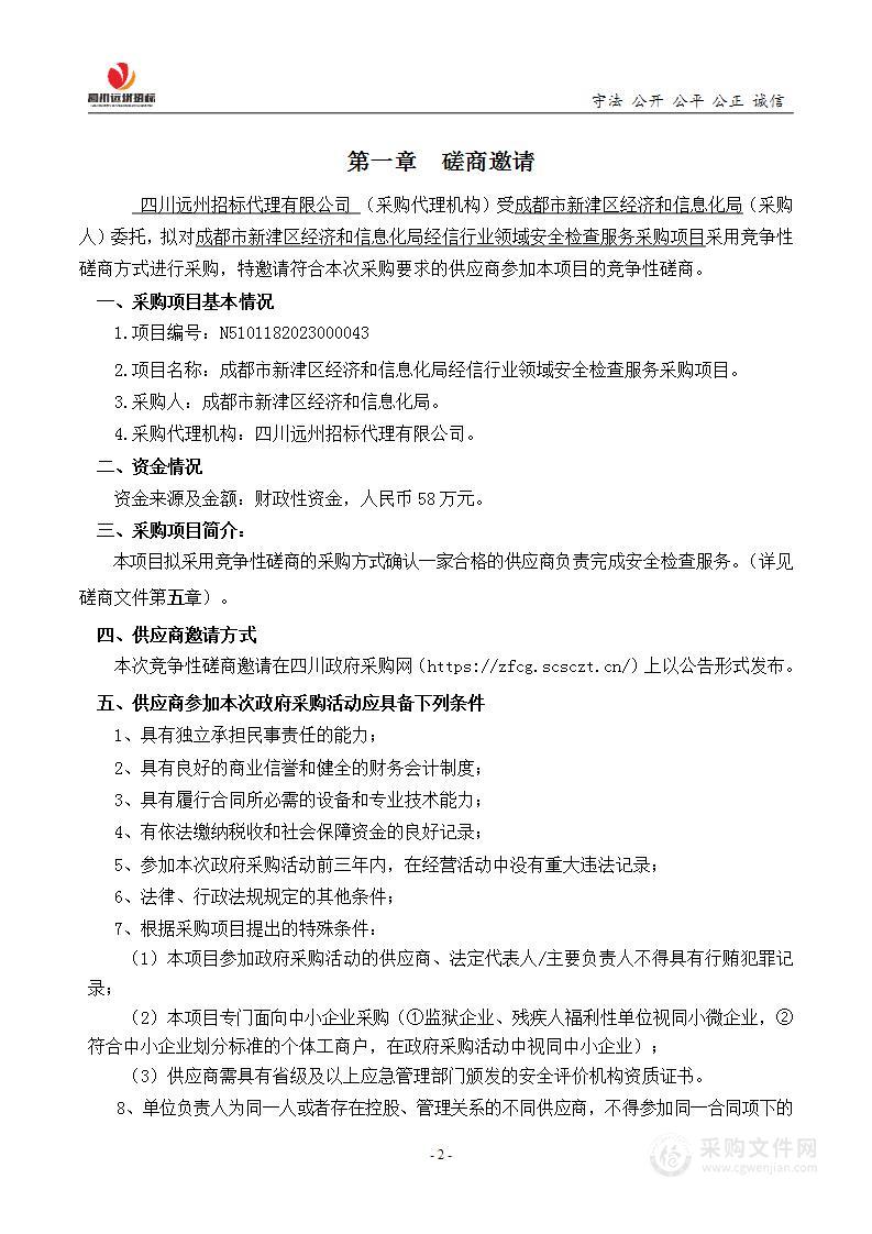 成都市新津区经济和信息化局经信行业领域安全检查服务采购项目