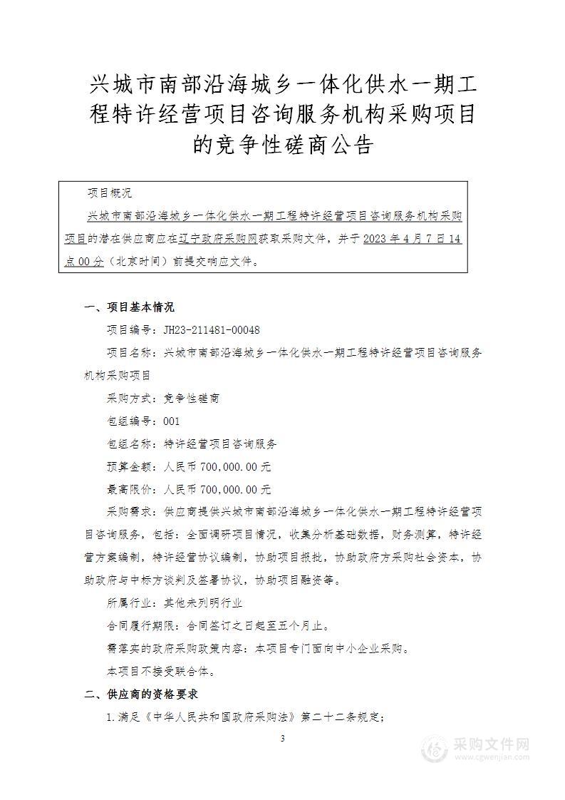 兴城市南部沿海城乡一体化供水一期工程特许经营项目咨询服务机构采购项目