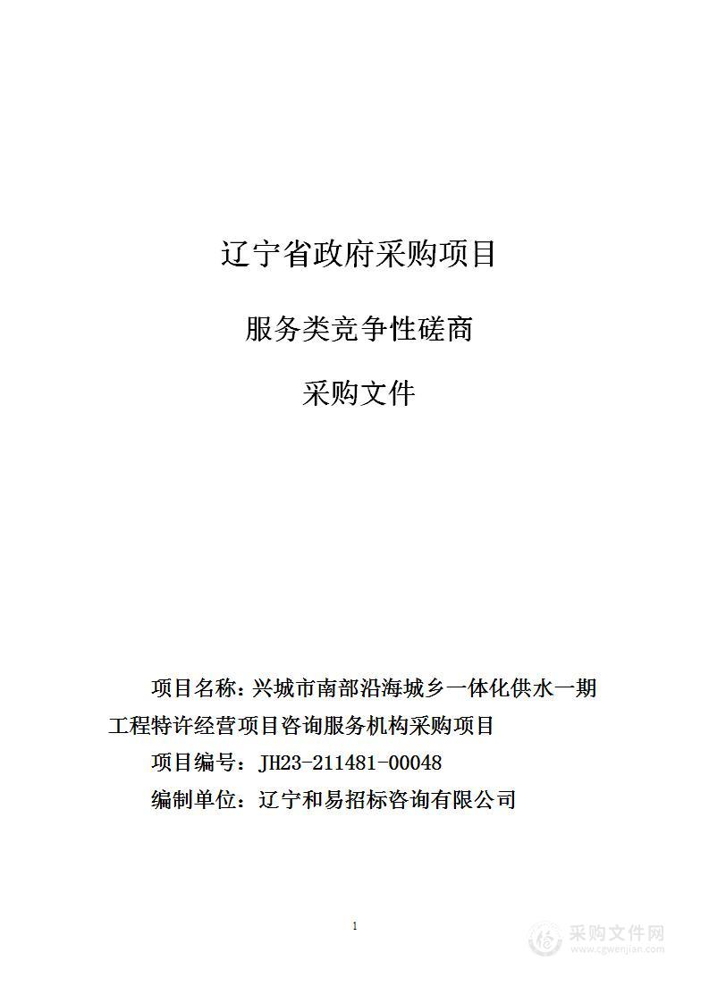 兴城市南部沿海城乡一体化供水一期工程特许经营项目咨询服务机构采购项目