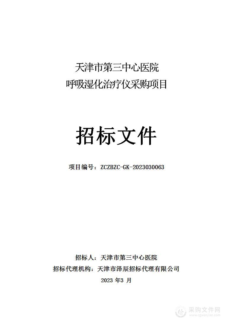 天津市第三中心医院呼吸湿化治疗仪采购项目