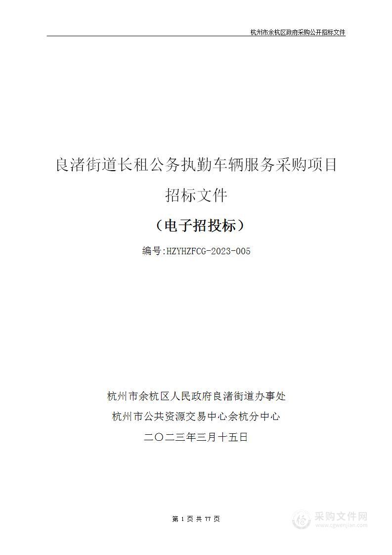 良渚街道长租公务执勤车辆服务采购项目