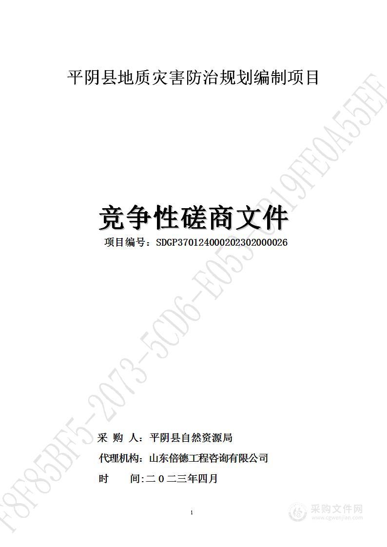 平阴县地质灾害防治规划编制项目