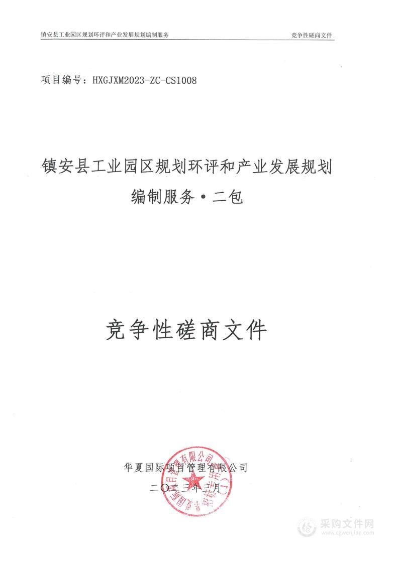 镇安县工业园区规划环评和产业发展规划编制服务（二包）