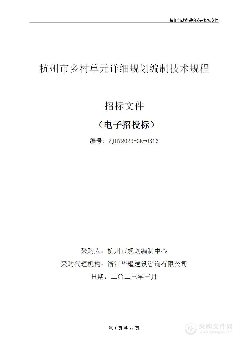 杭州市乡村单元详细规划编制技术规程