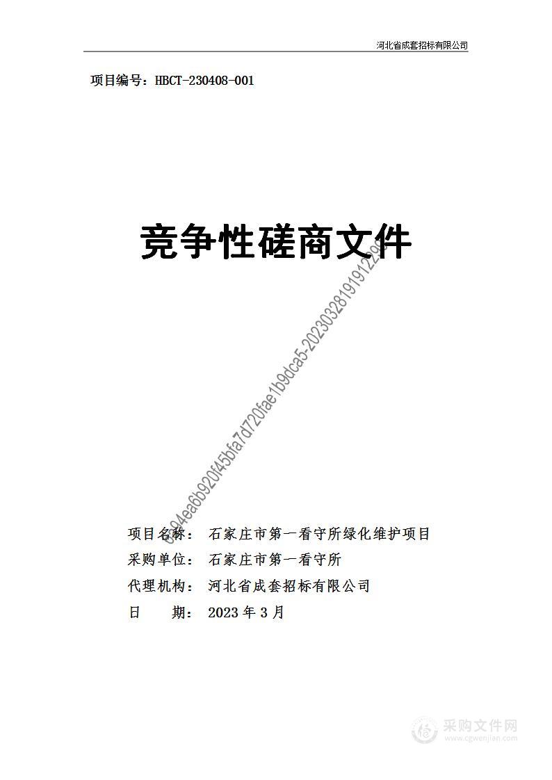 石家庄市第一看守所绿化维护