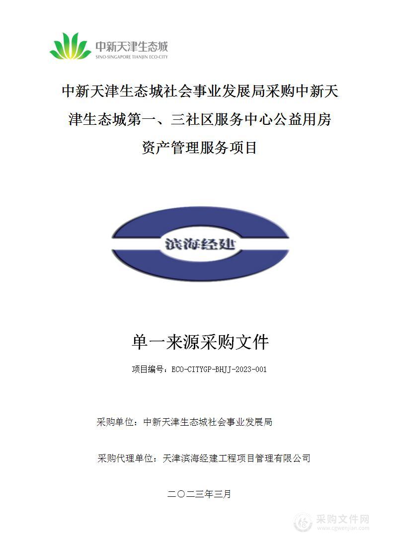 中新天津生态城社会事业发展局采购中新天津生态城第一、三社区服务中心公益用房资产管理服务项目