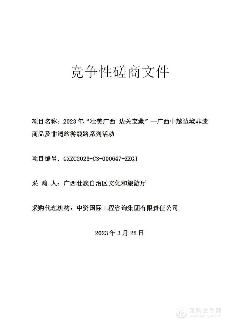 2023年“壮美广西 边关宝藏”--广西中越边境非遗商品及非遗旅游线路系列活动