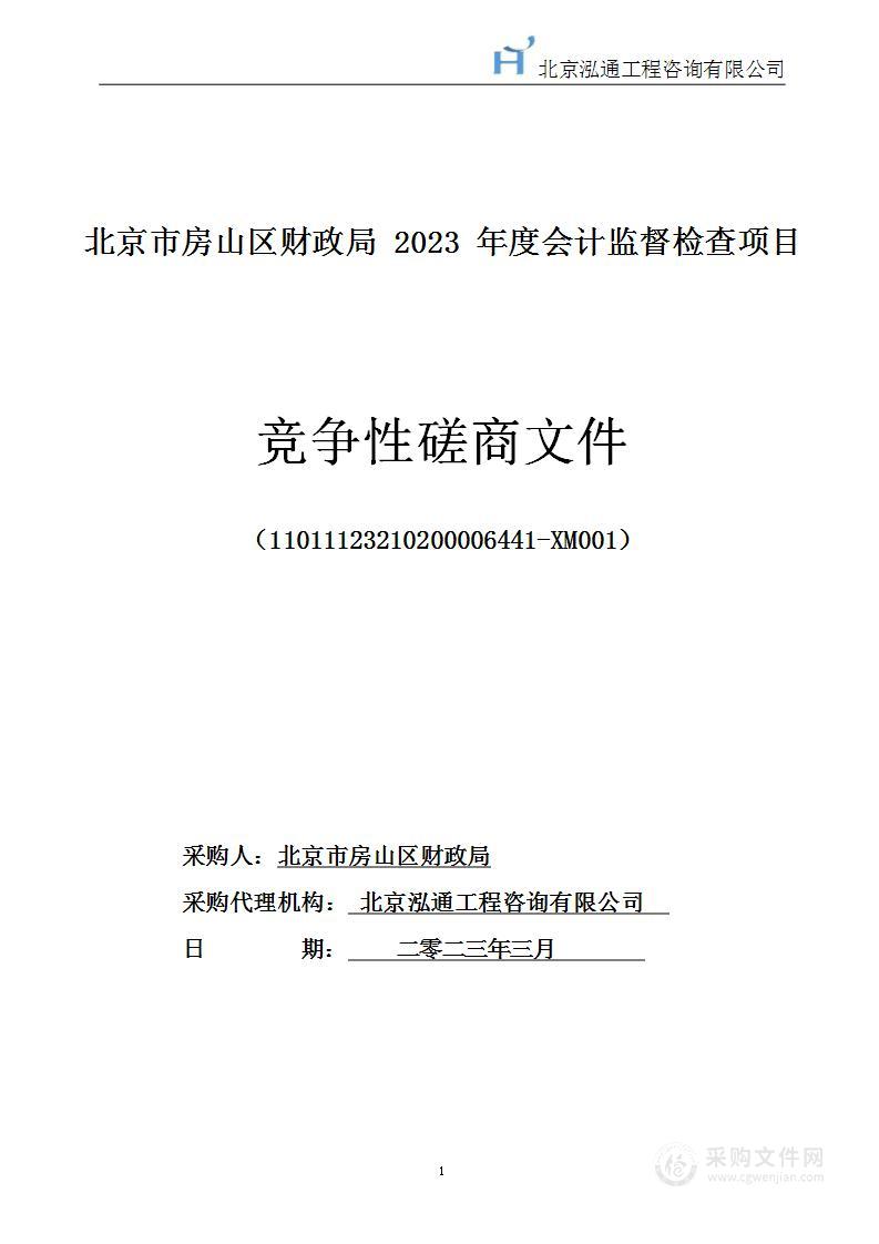 2023年度会计监督检查项目