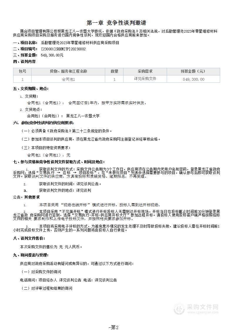 后勤管理处2023年零星维修材料供应商采购项目