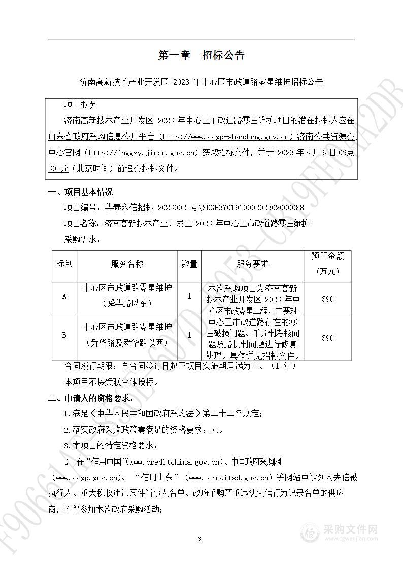 济南高新技术产业开发区2023年中心区市政道路零星维护