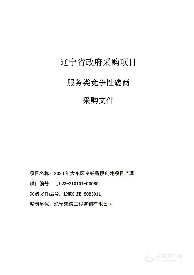 2023年大东区良好路段创建项目监理