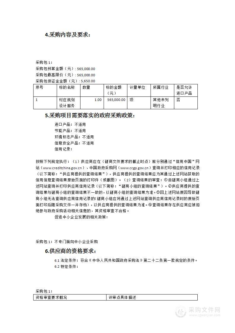 福安市村庄规划以奖代补资金2023年社口镇（岩坑村、潘洋村、上山村、山里村、岭后村）5个村村庄规划设计服务类采购项目