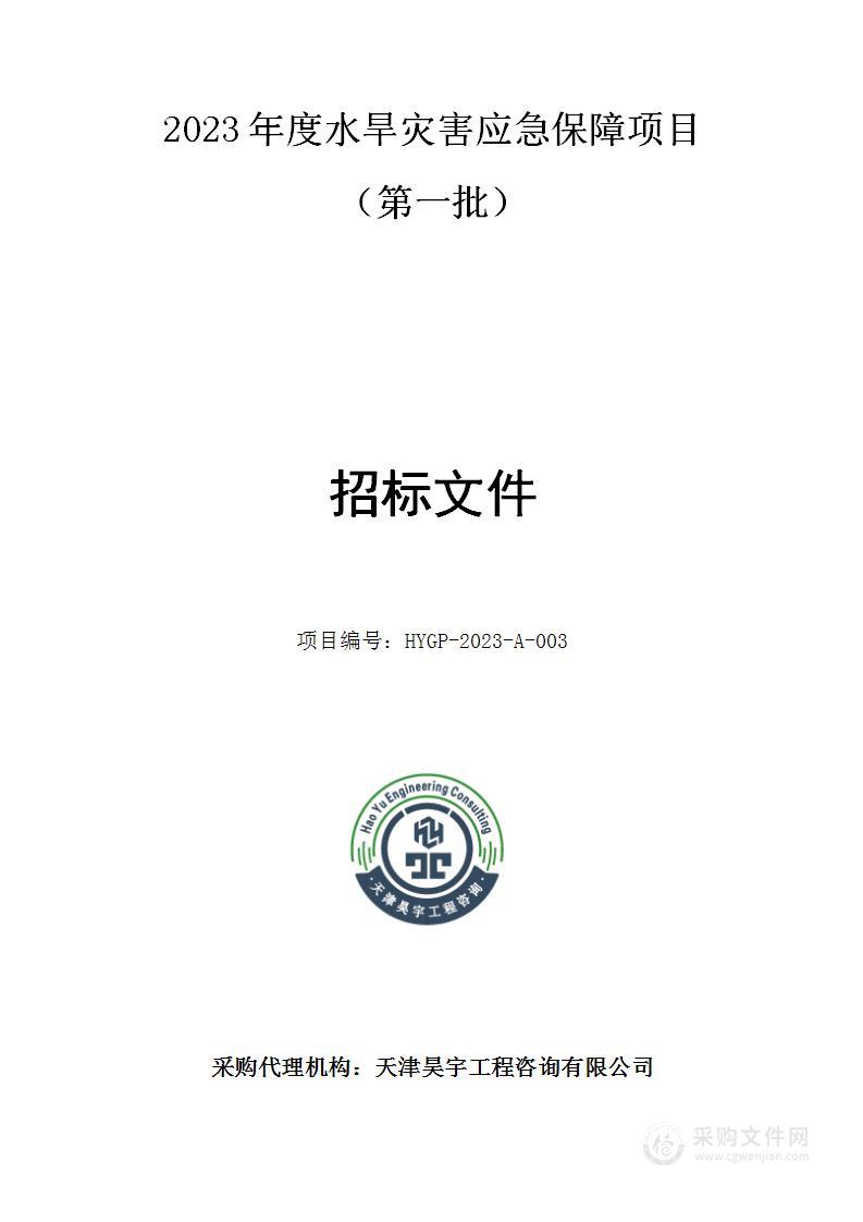 2023年度水旱灾害应急保障项目（第一批）