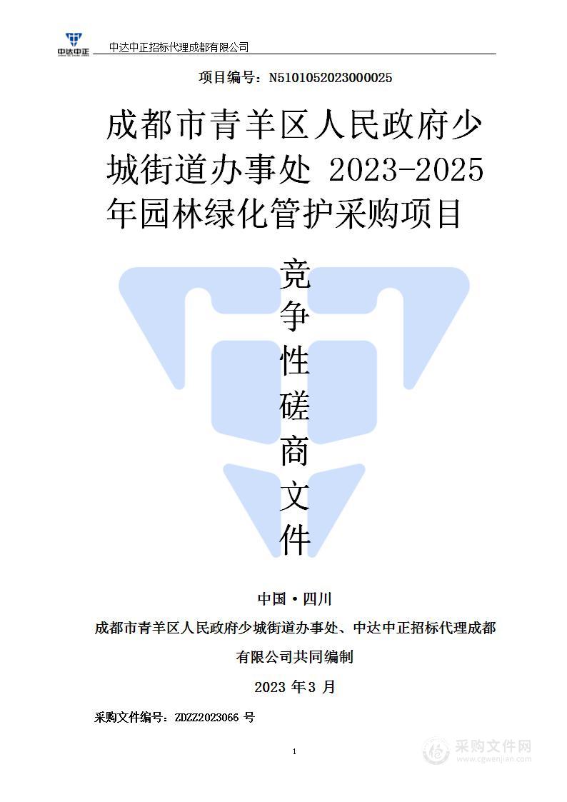 2023-2025年园林绿化管护采购项目