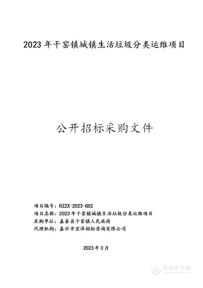 2023年干窑镇城镇生活垃圾分类运维项目