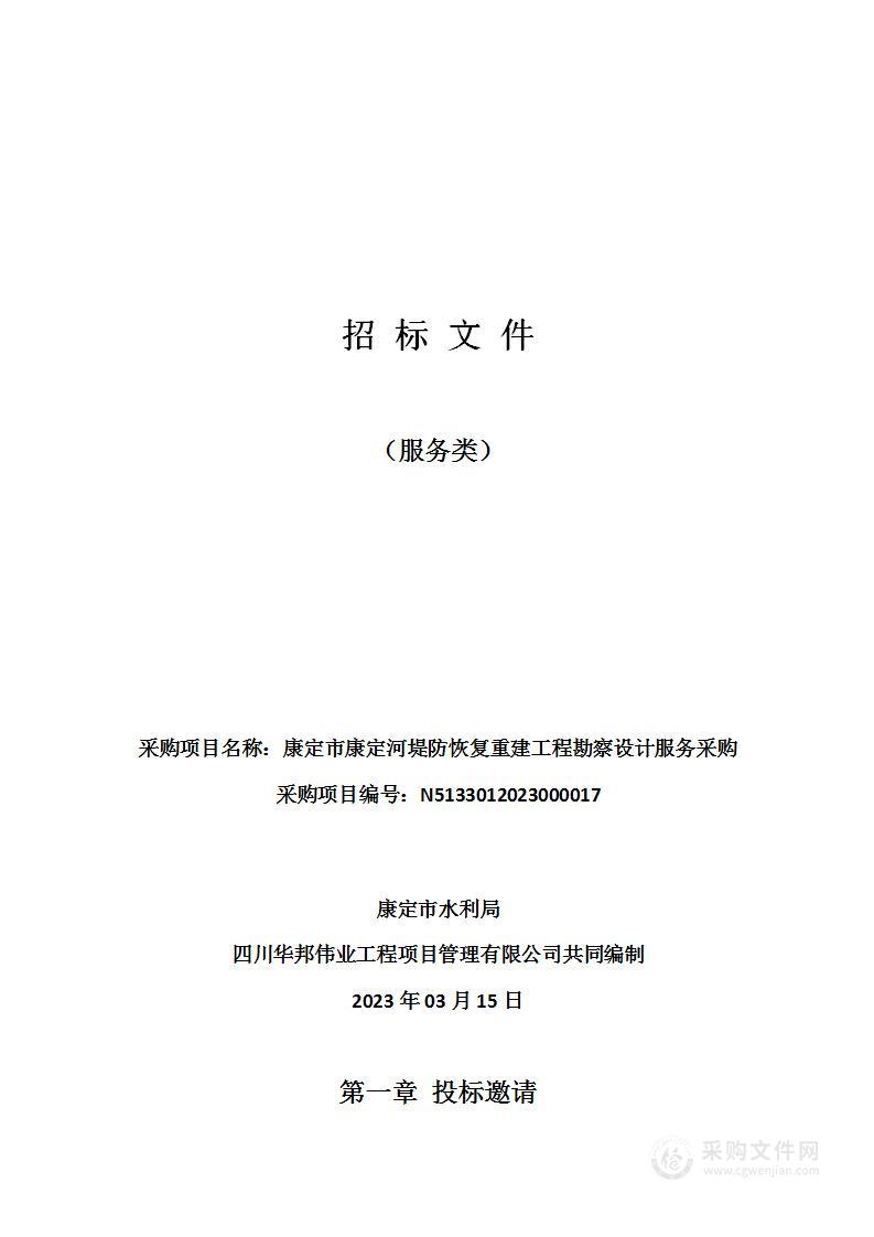 康定市康定河堤防恢复重建工程勘察设计服务采购