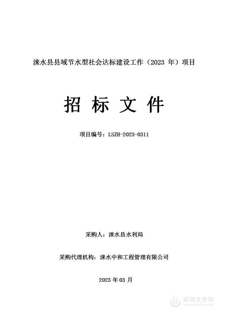 涞水县县域节水型社会达标建设工作（2023年）项目