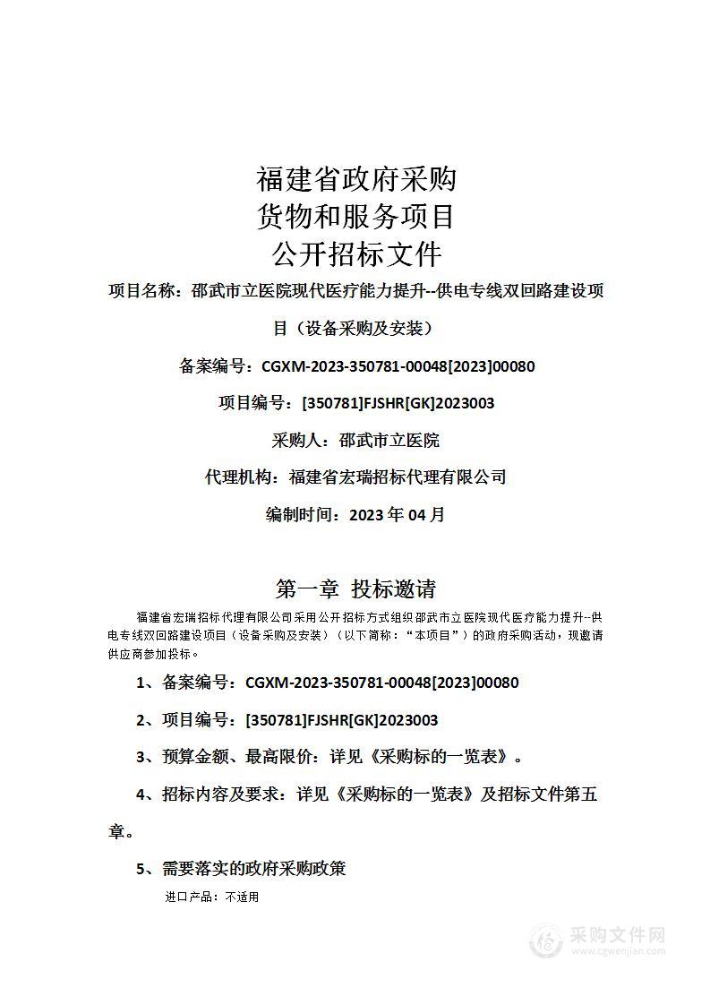 邵武市立医院现代医疗能力提升--供电专线双回路建设项目（设备采购及安装）