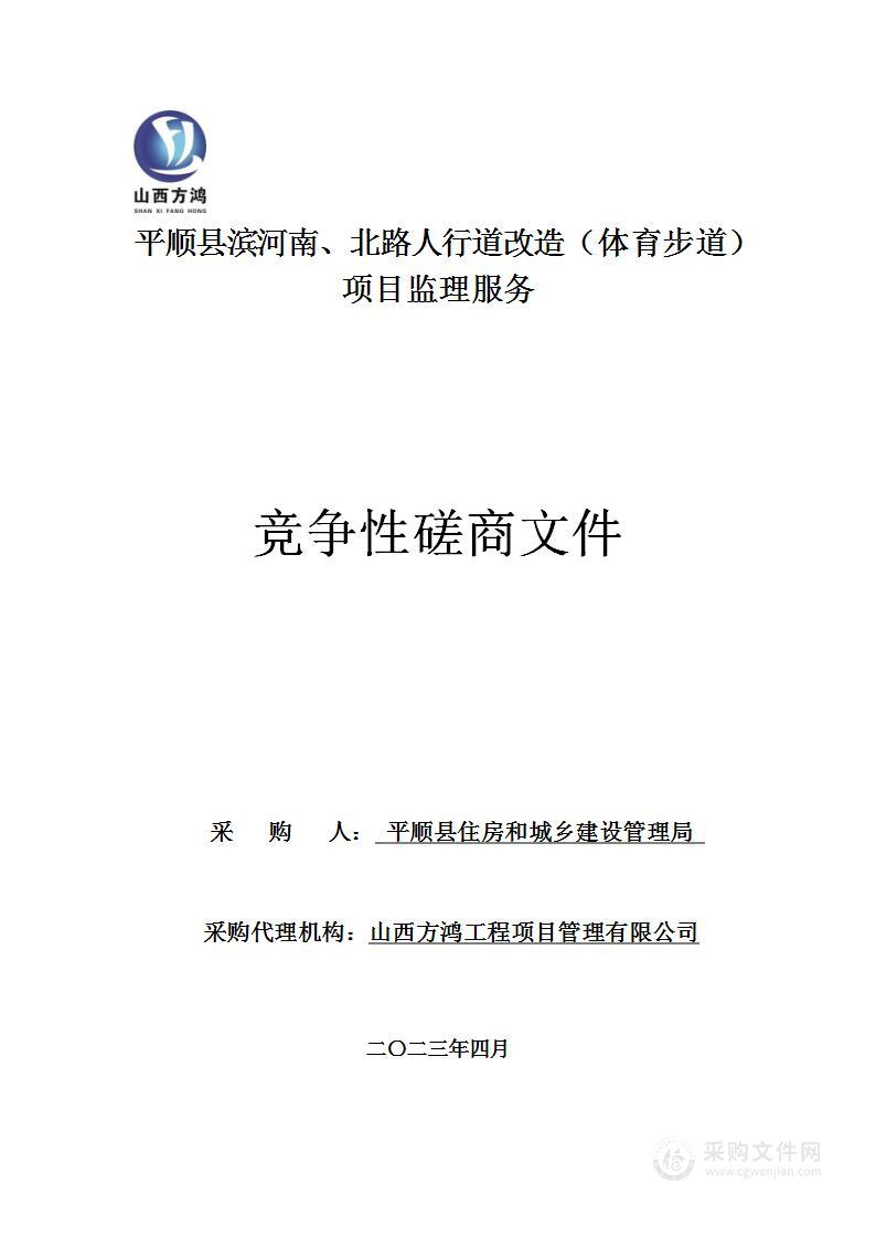 平顺县滨河南、北路人行道改造（体育步道）项目监理服务