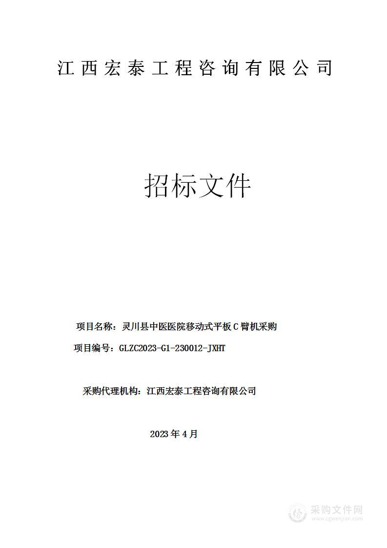 灵川县中医医院移动式平板C臂机采购