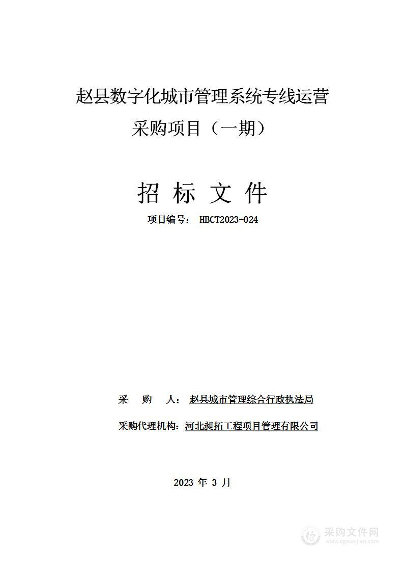 赵县数字化城市管理系统专线运营采购项目(一期)