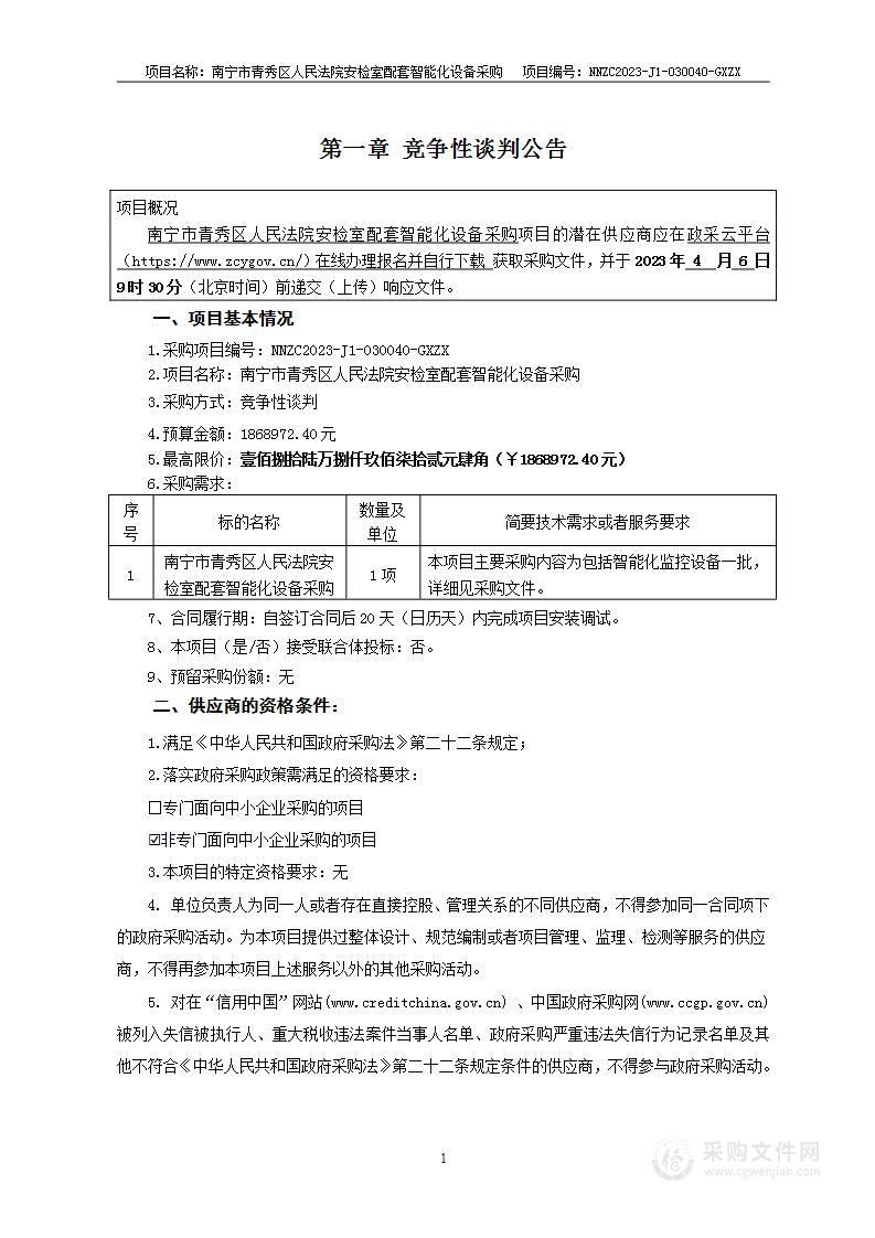 南宁市青秀区人民法院南宁市青秀区人民法院安检室配套智能化设备采购项目