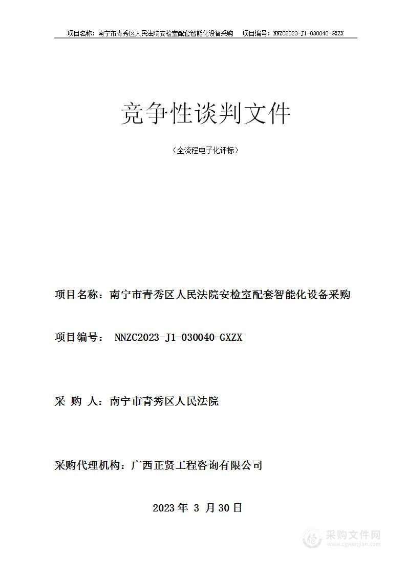 南宁市青秀区人民法院南宁市青秀区人民法院安检室配套智能化设备采购项目