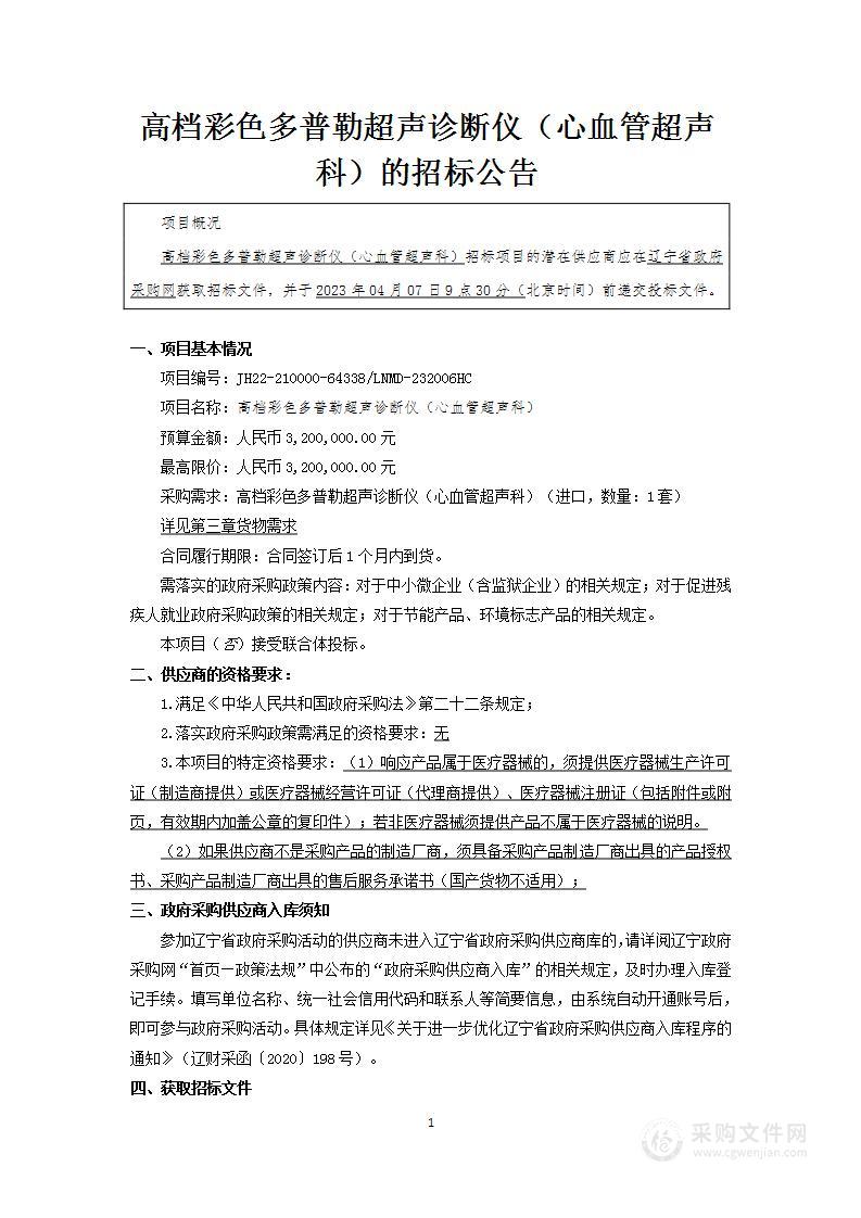 中国医科大学附属第一医院高档彩色多普勒超声诊断仪（浑南院区心血管超声科）