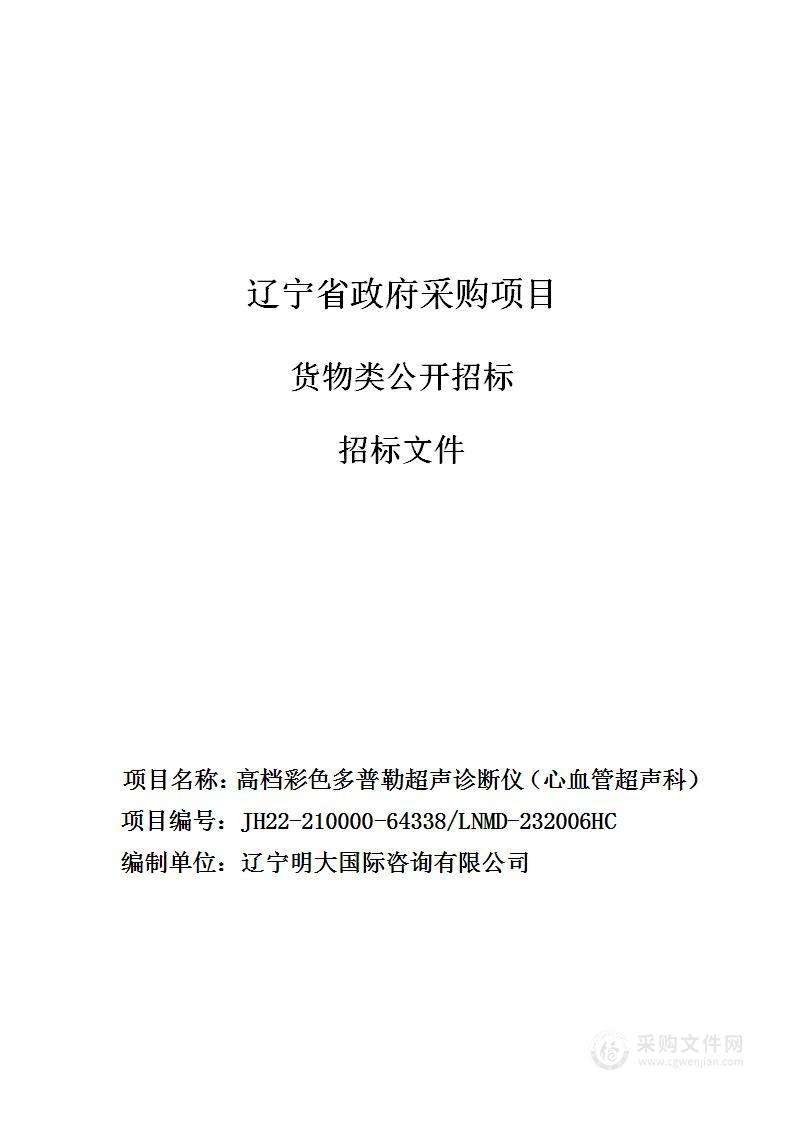 中国医科大学附属第一医院高档彩色多普勒超声诊断仪（浑南院区心血管超声科）