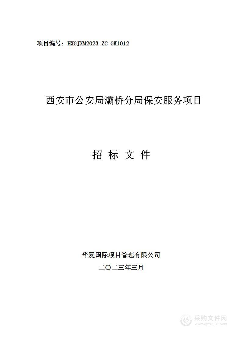 西安市公安局灞桥分局保安服务项目