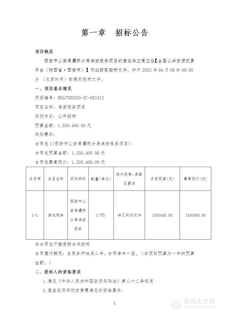 西安市公安局灞桥分局保安服务项目