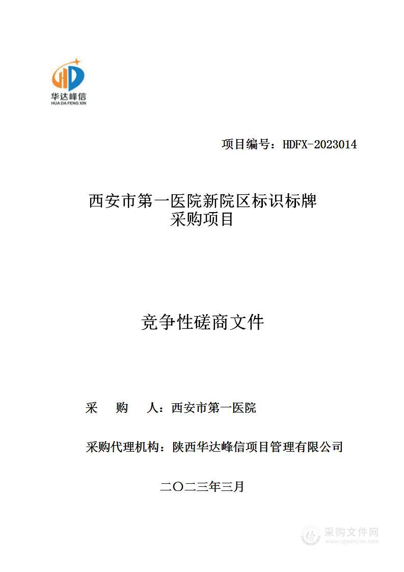 西安市第一医院新院区标识标牌采购项目