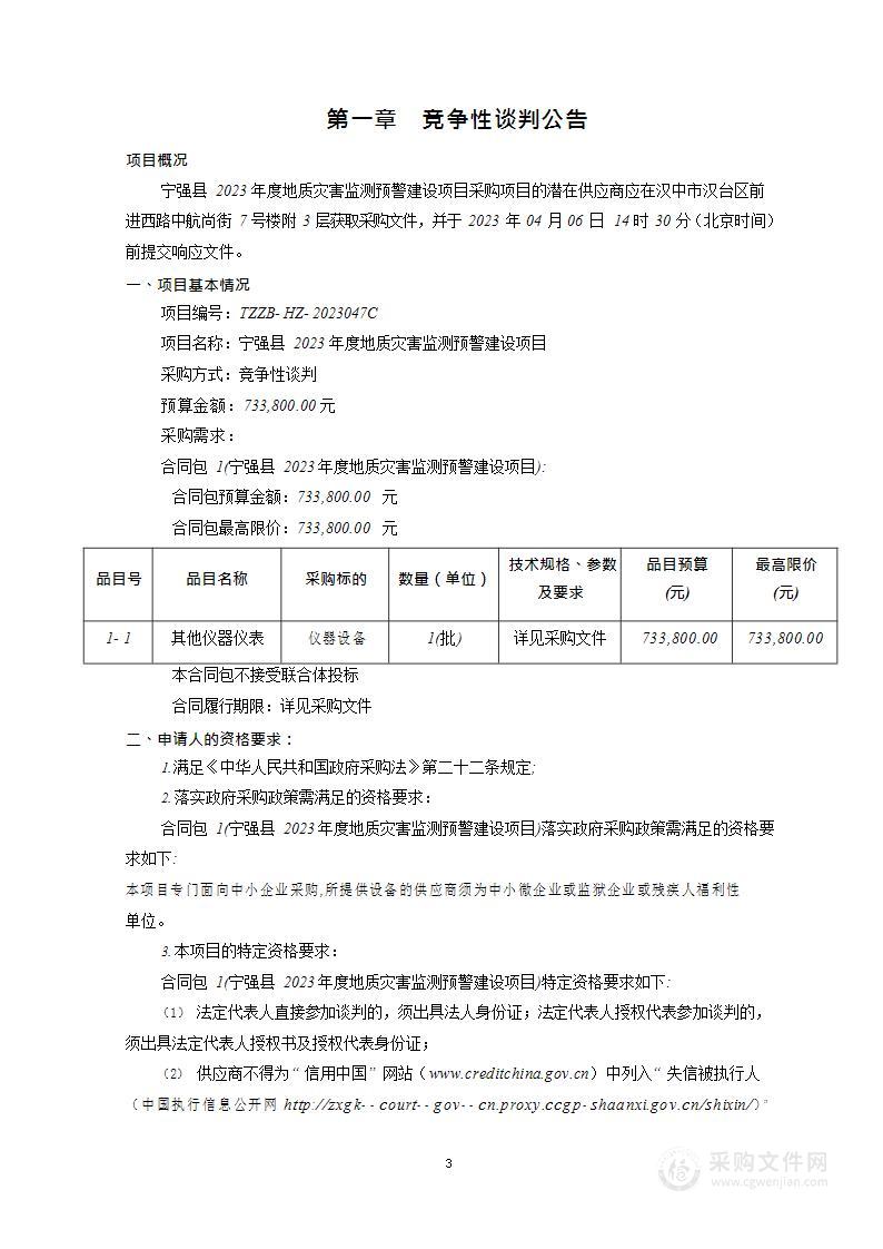 宁强县2023年度地质灾害监测预警建设项目