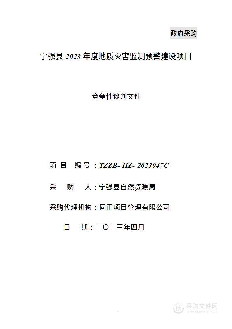 宁强县2023年度地质灾害监测预警建设项目