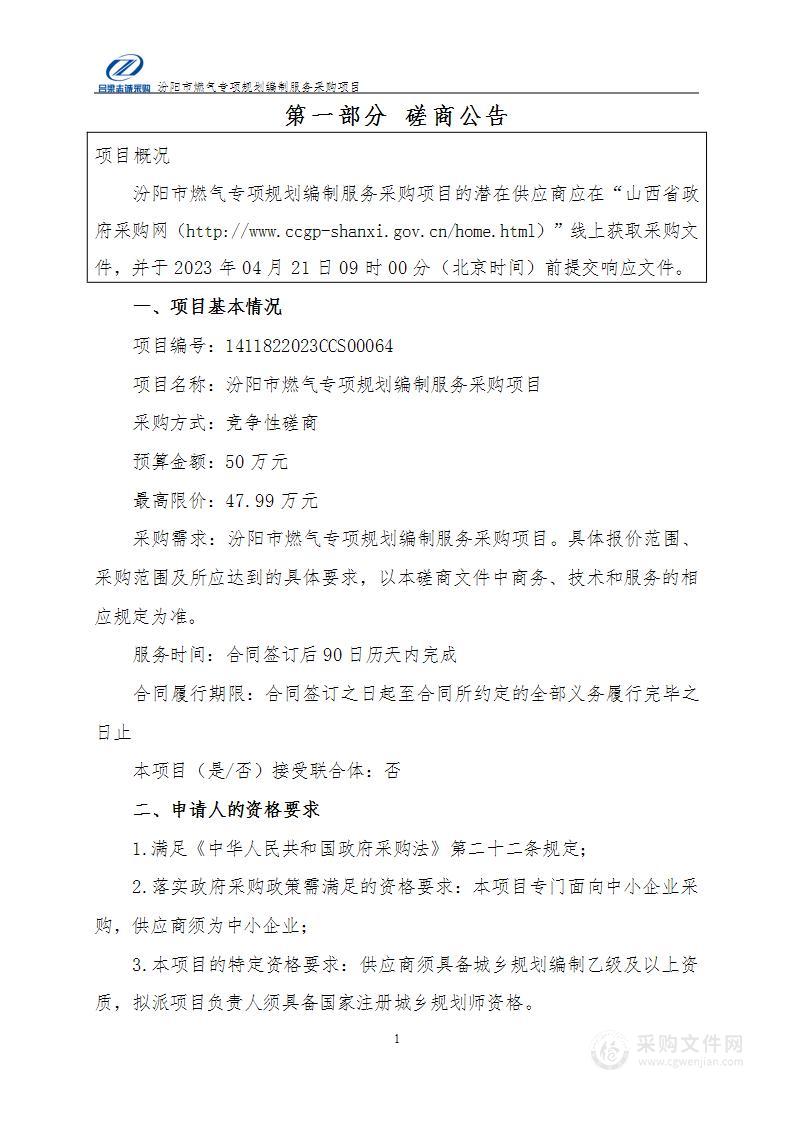 汾阳市燃气专项规划编制服务采购项目