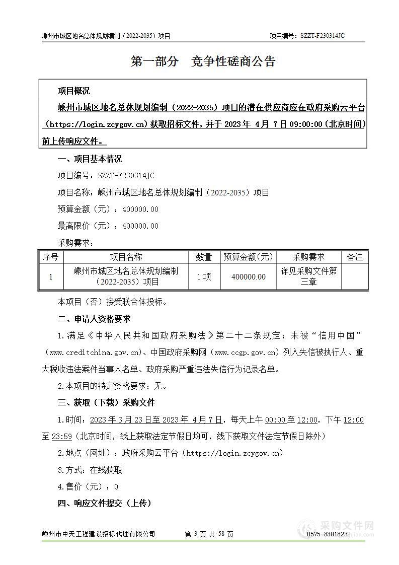 嵊州市城区地名总体规划编制（2022-2035）项目