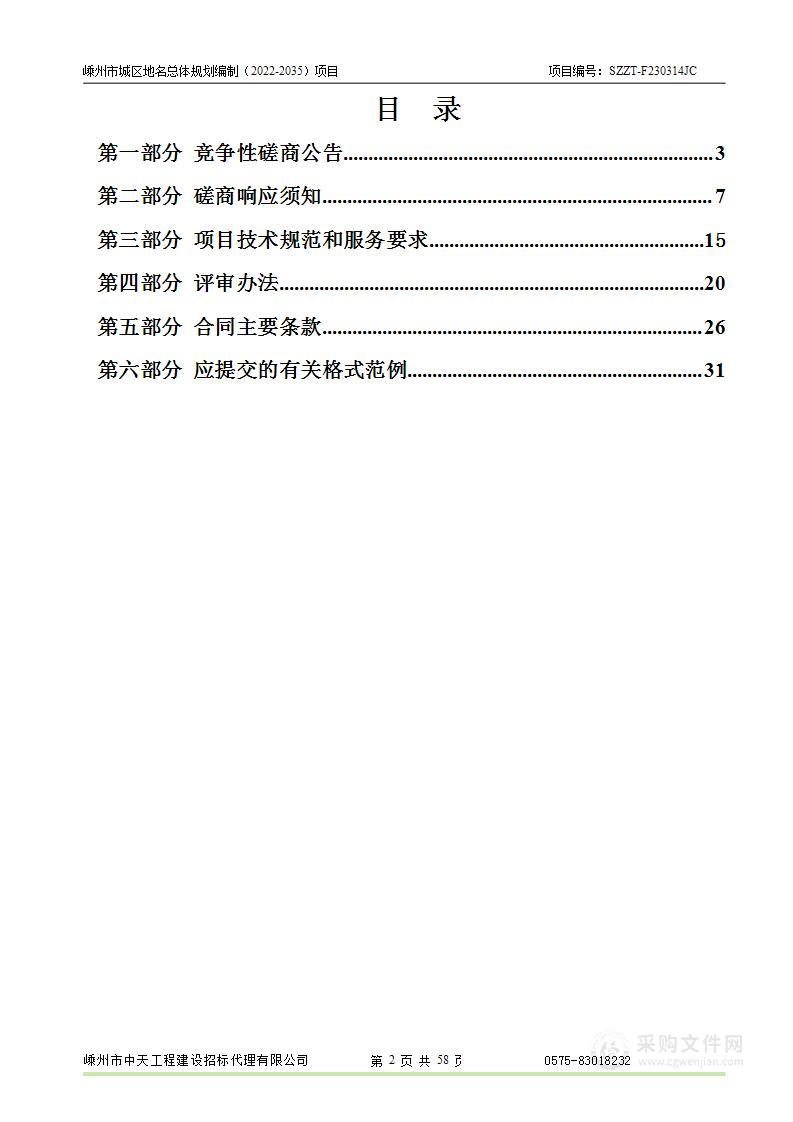 嵊州市城区地名总体规划编制（2022-2035）项目