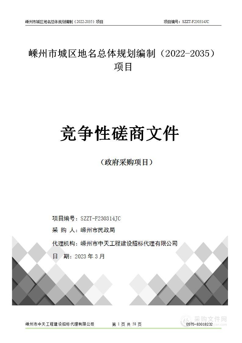 嵊州市城区地名总体规划编制（2022-2035）项目