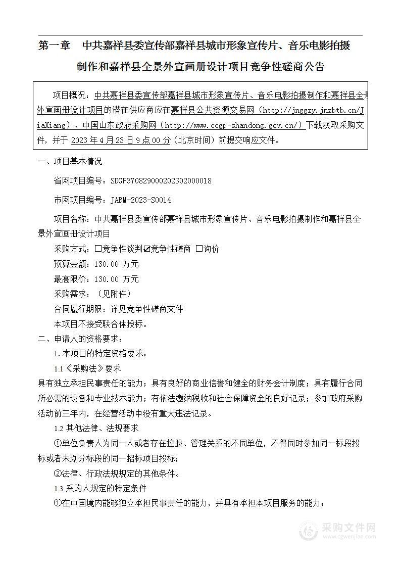 中共嘉祥县委宣传部嘉祥县城市形象宣传片、音乐电影拍摄制作和嘉祥县全景外宣画册设计项目