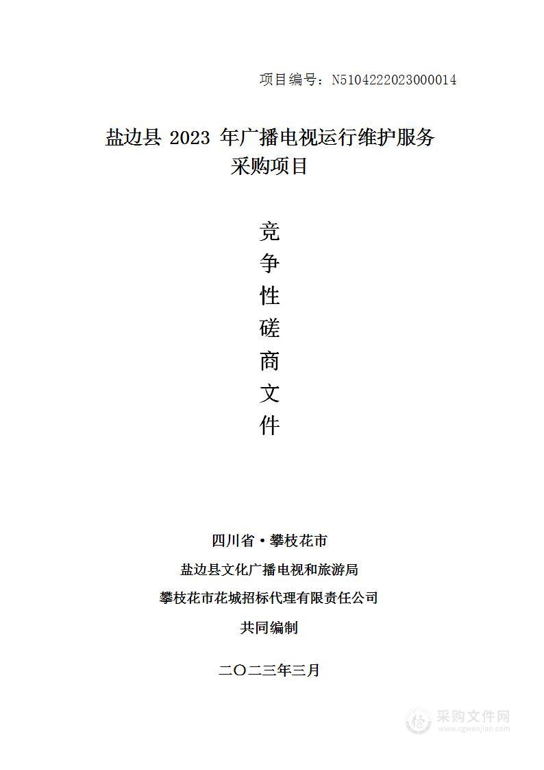 盐边县2023年广播电视运行维护项目