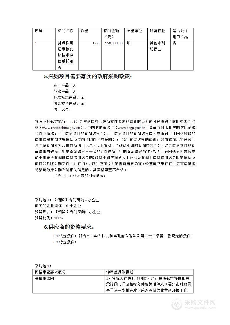 排污许可证审核发放技术评估委托服务