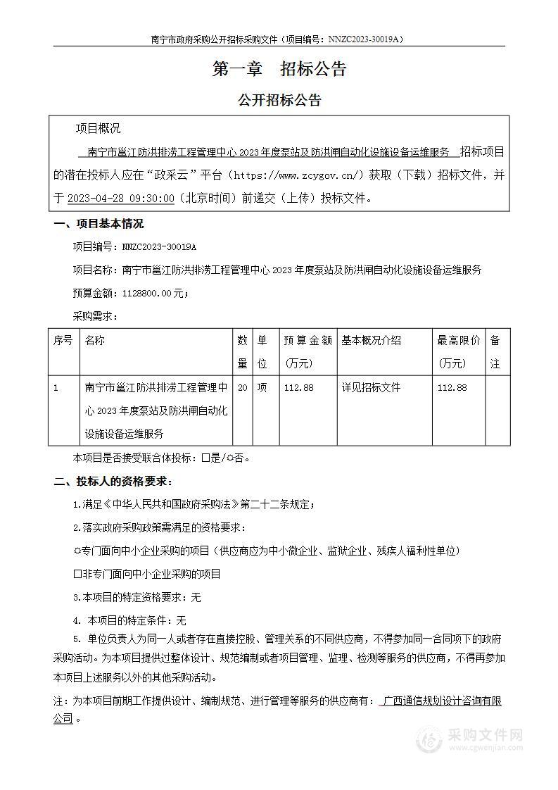 南宁市邕江防洪排涝工程管理中心2023年度泵站及防洪闸自动化设施设备运维服务