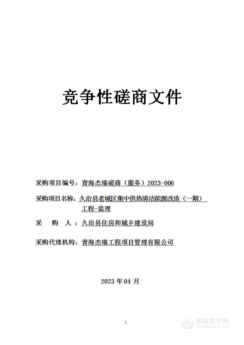 久治县老城区集中供热清洁能源改造（一期）工程-监理